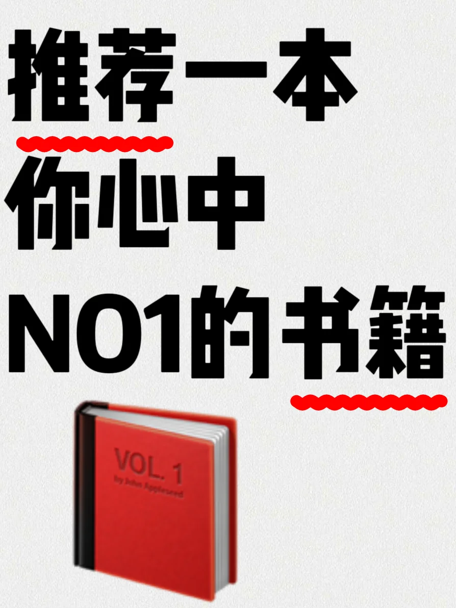 推荐一本你心中NO.1的书籍‼️