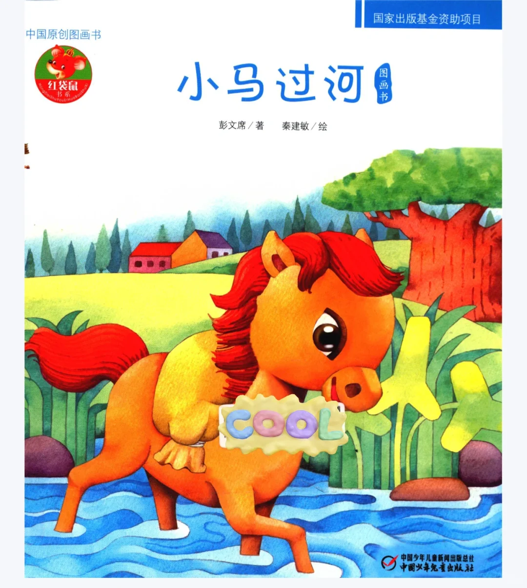 《小马过河》电子书 pdf 分享