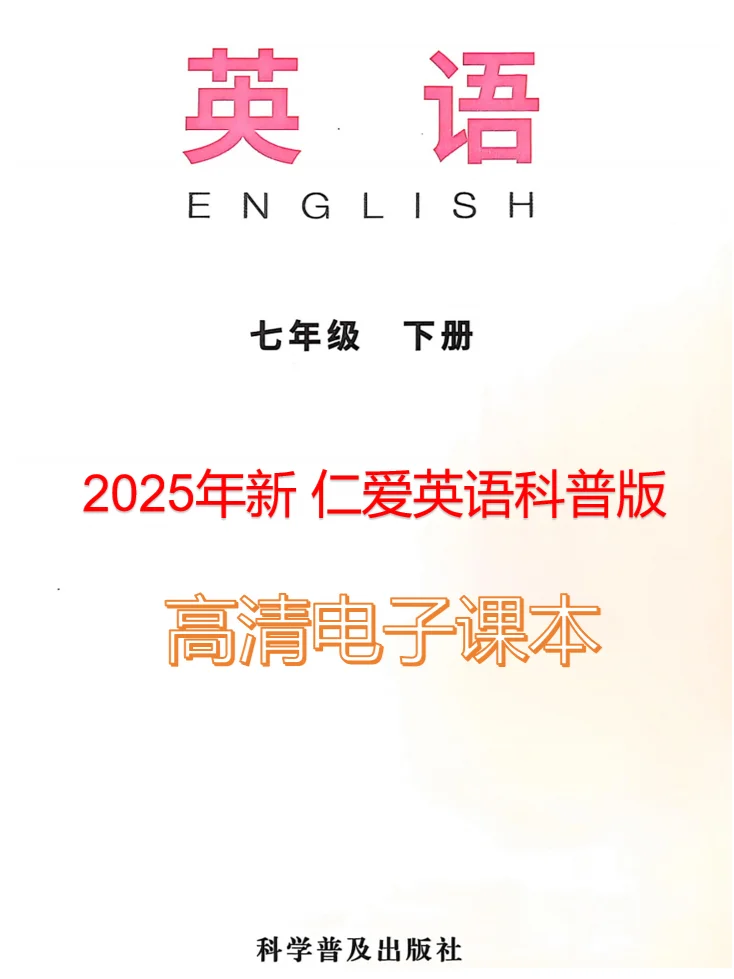 仁爱版七年级英语下册2025新版高清电子课本