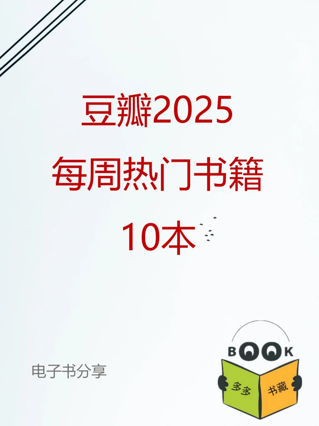 每周必看！豆瓣2025热门书籍电子版大放送