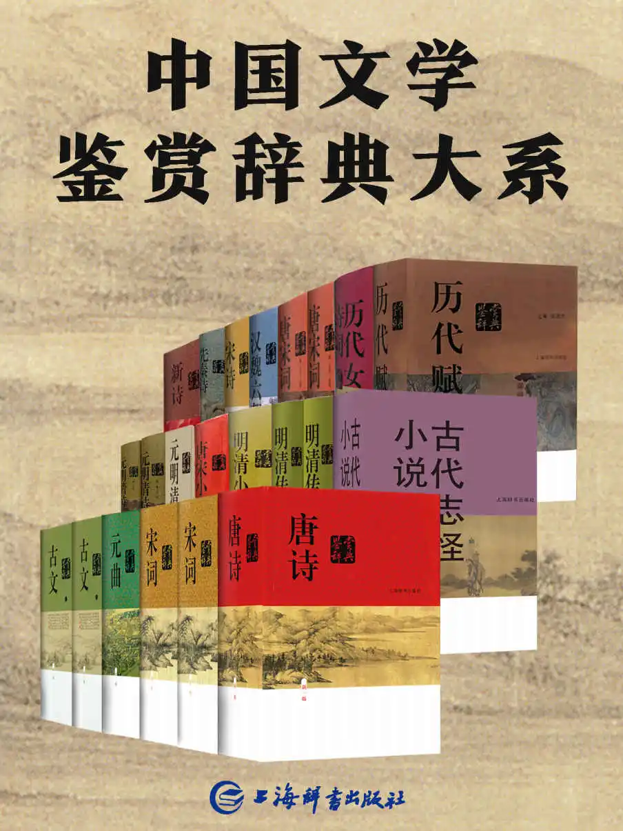 唐诗鉴赏辞典（上海辞书出版社）pdf➕epub