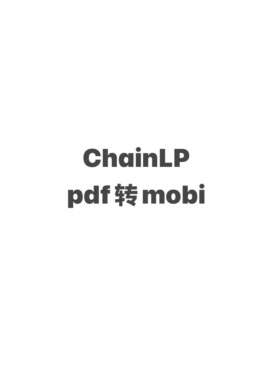 怎么没人说ChainLP可以pdf直接转mobi