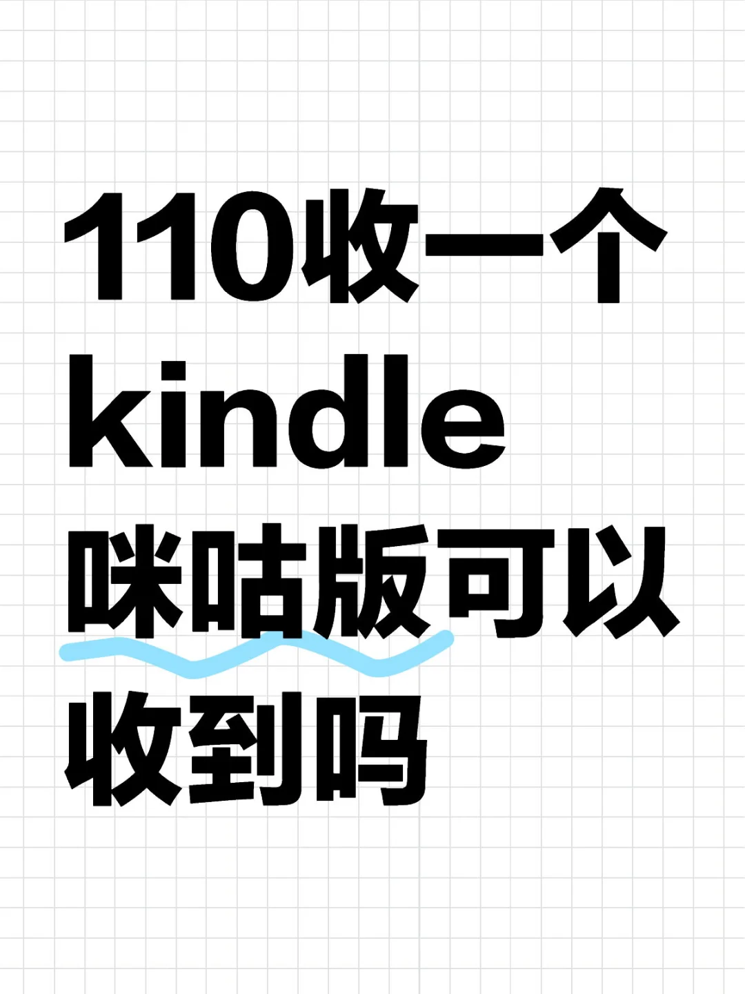 110收一个kindle咪咕版可以收到吗