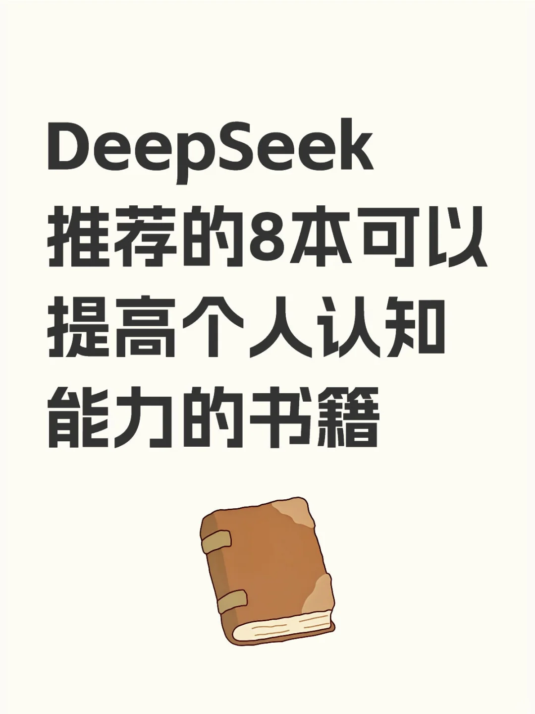 🌟 **狠狠提升认知！DeepSeek强力推荐！