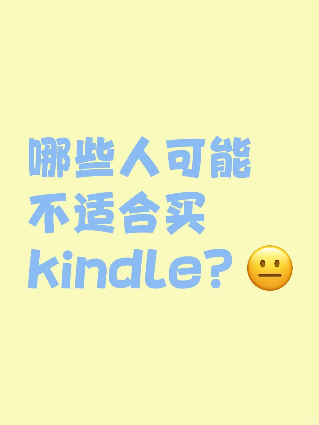 哪些人可能不适合买kindle？