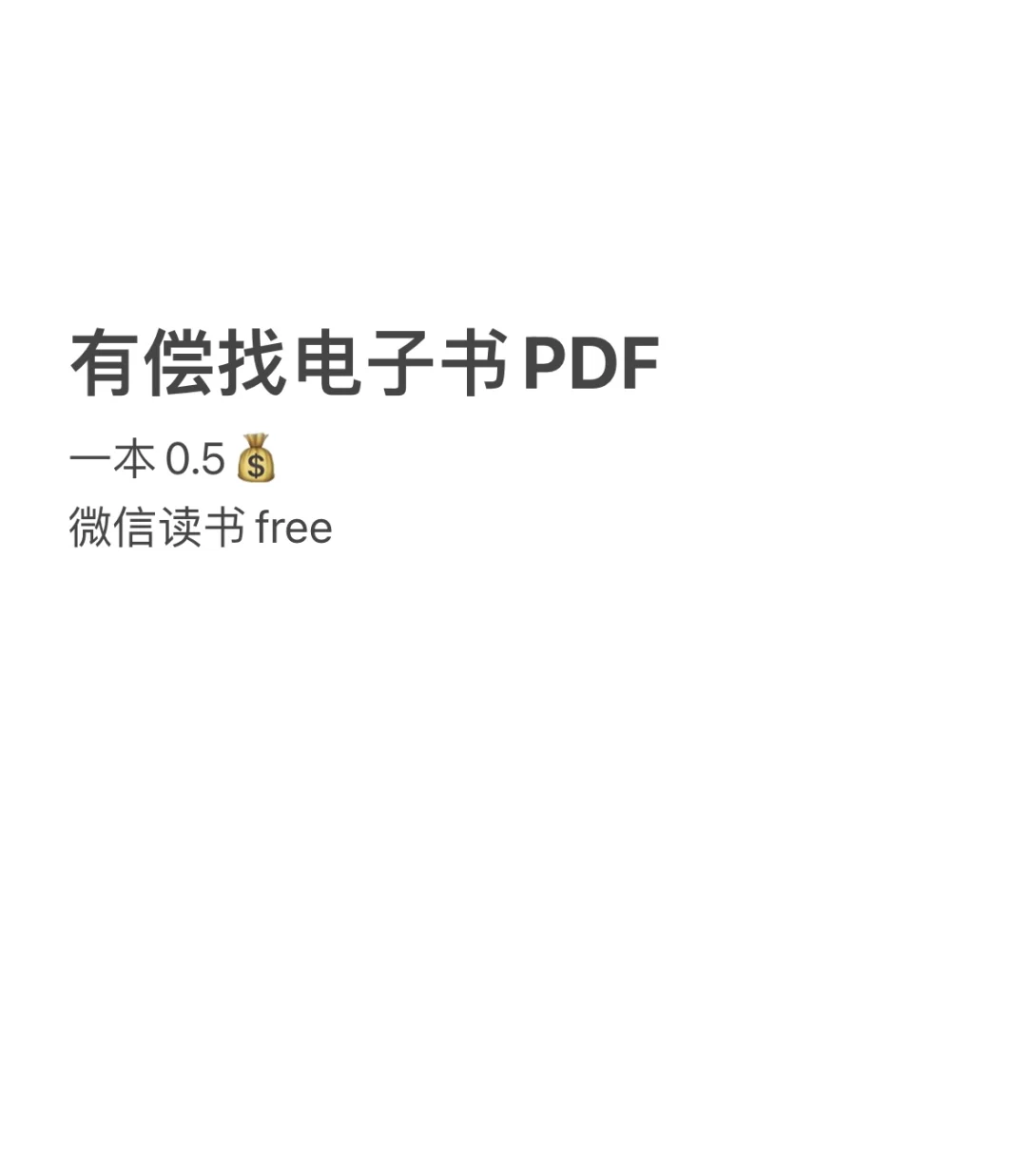 有偿找电子书PDF，可导入阅读软件