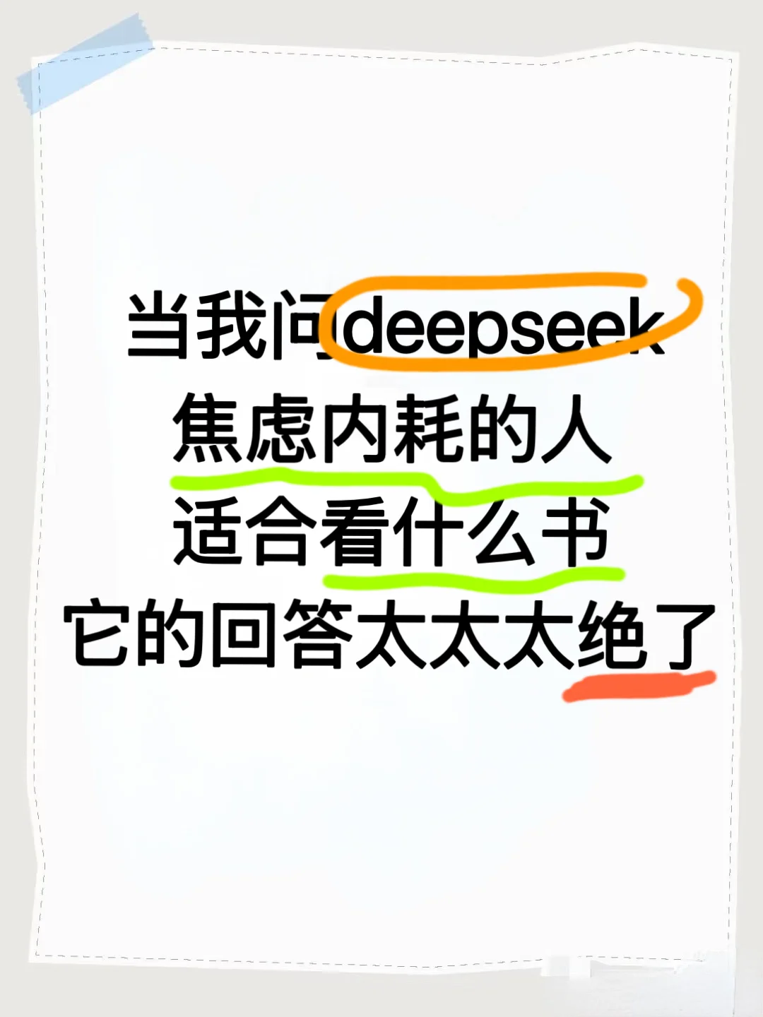 恐怖！deepseek送给焦虑内耗人的书单