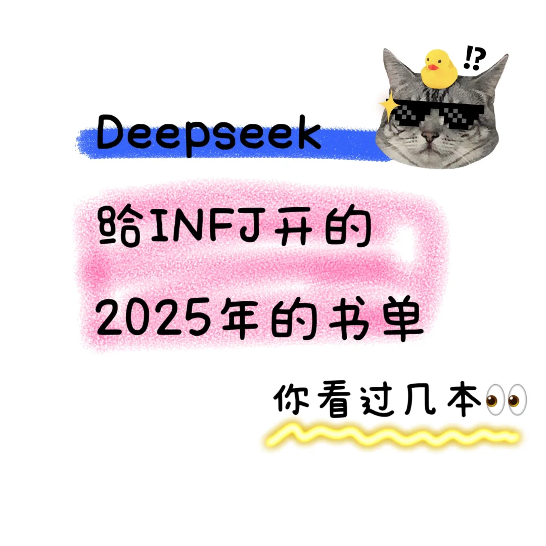 Deepseek严选｜给INFJ的2025年书单📖