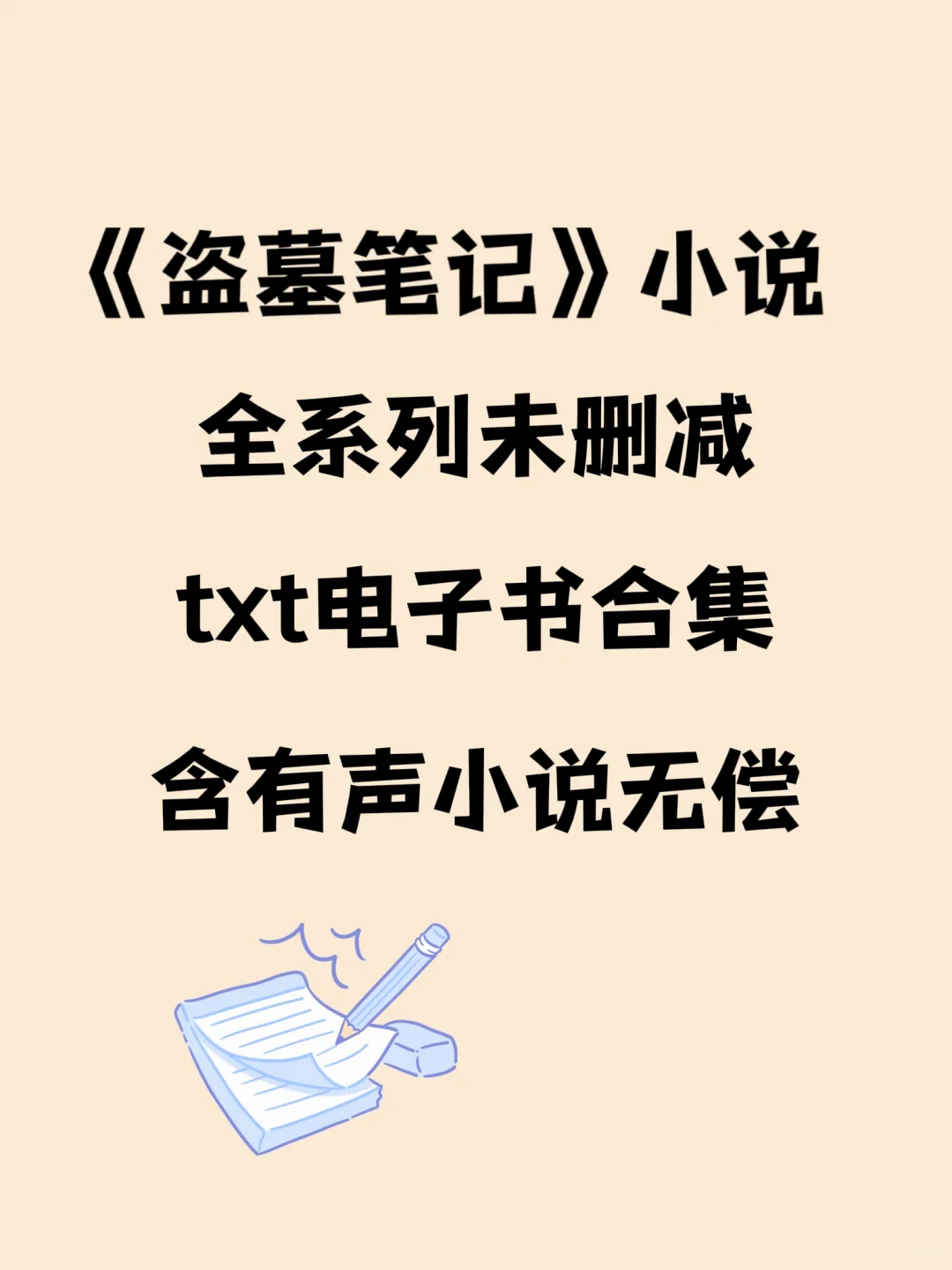 盗墓笔记全系列txt小说电子版未删减！！