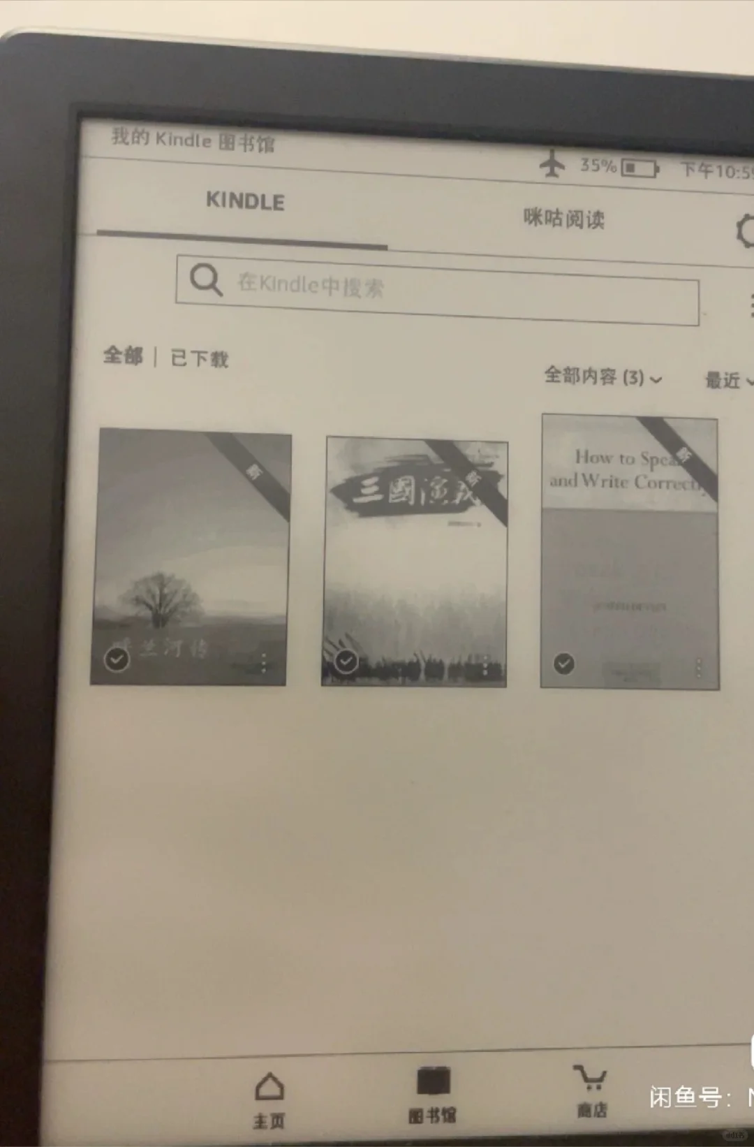 🐟收了kindle 咪咕版