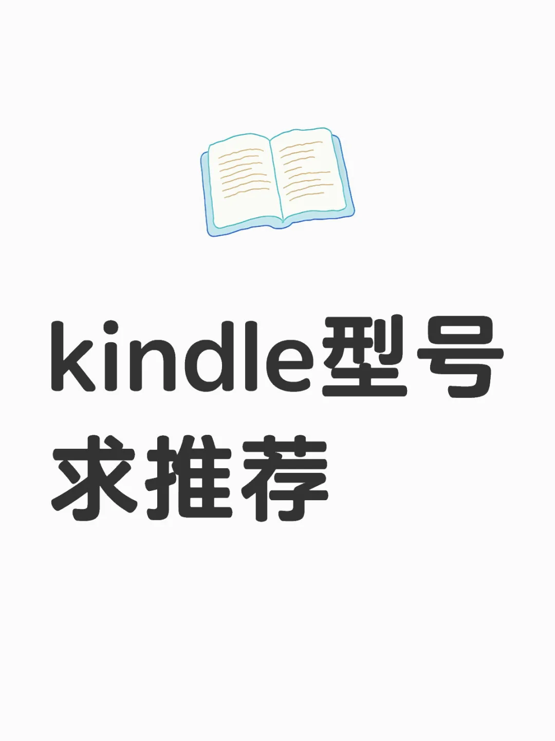 kindle型号求推荐