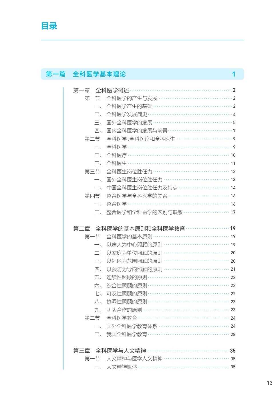 全科医学概论 电子书 PDF