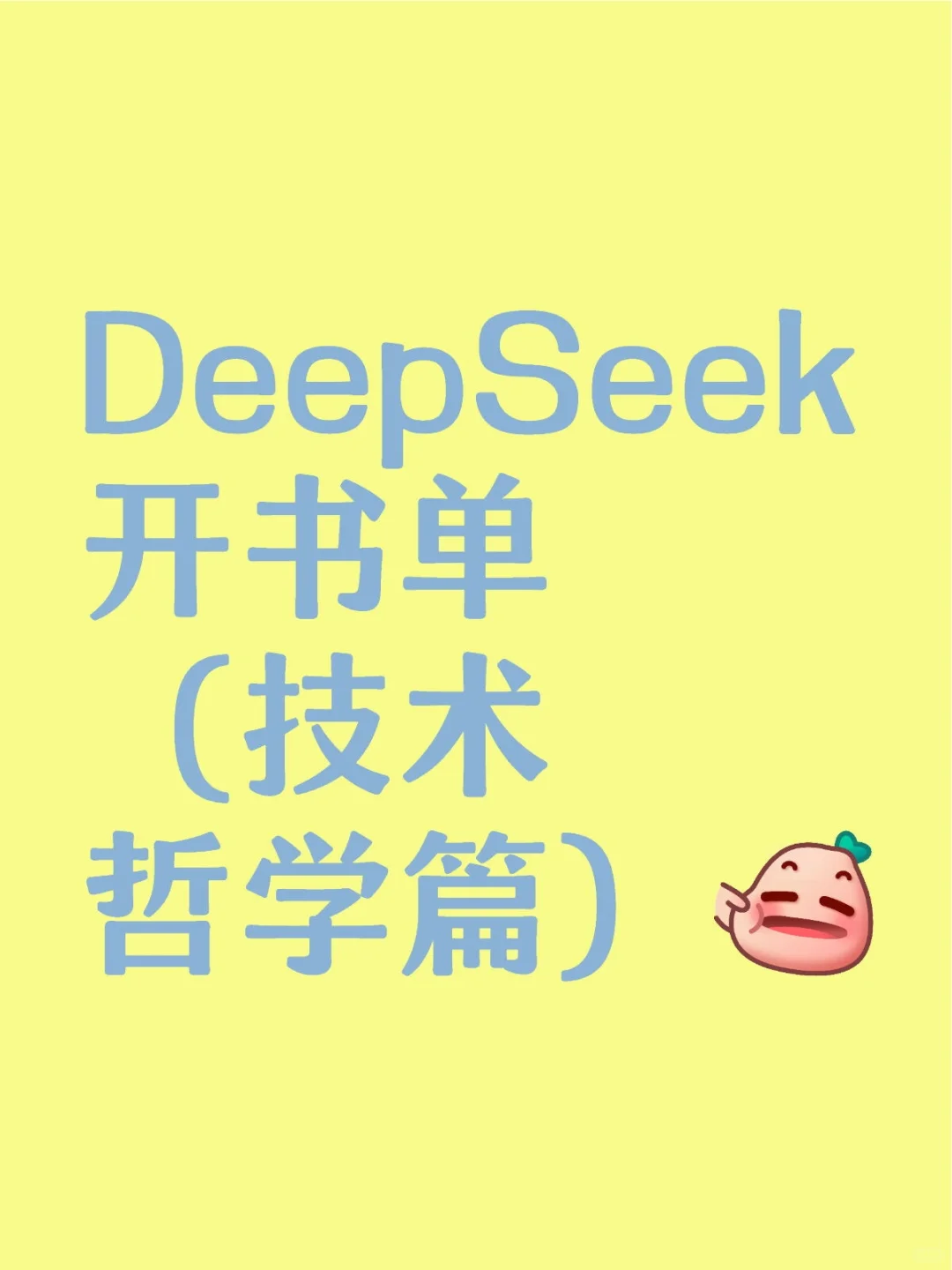 DeepSeek开书单，我来找书