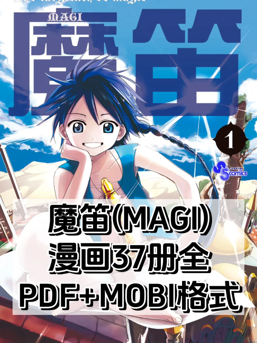 魔笛MAGI 漫画全37册电子版