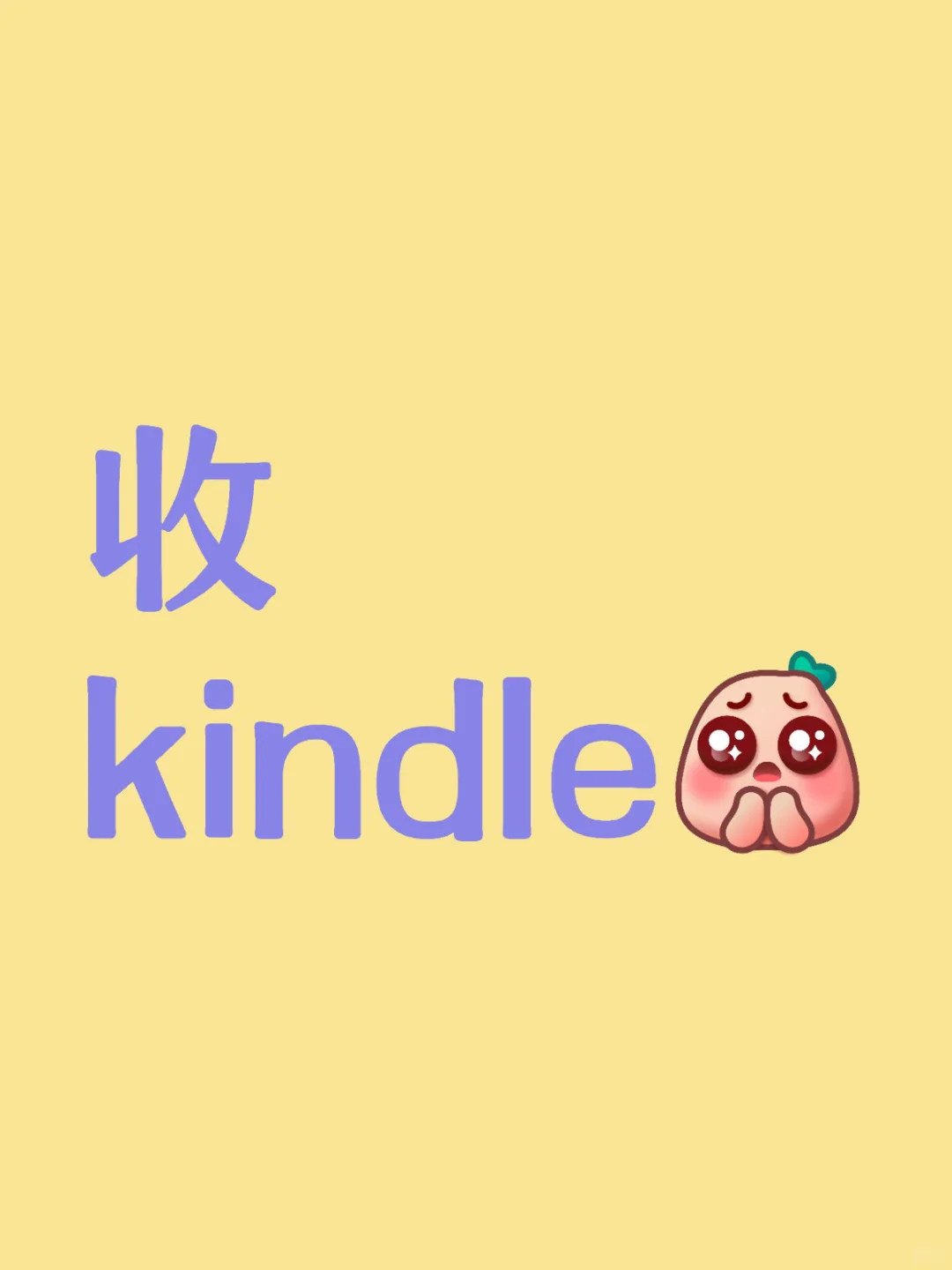 （已收到！）蹲一个好价kindle