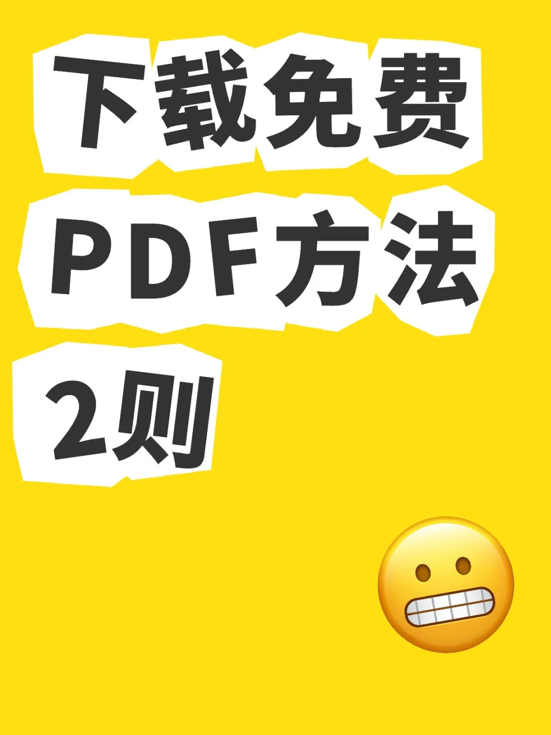 下载书/论文PDF版本（🆓）方法2则