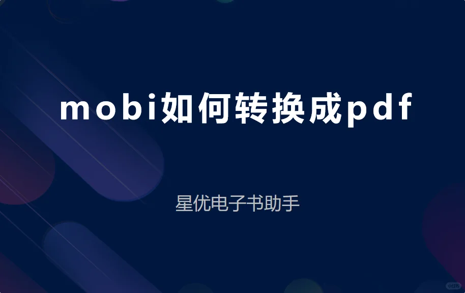 如何将mobi文件转为pdf？四个步骤快速转换