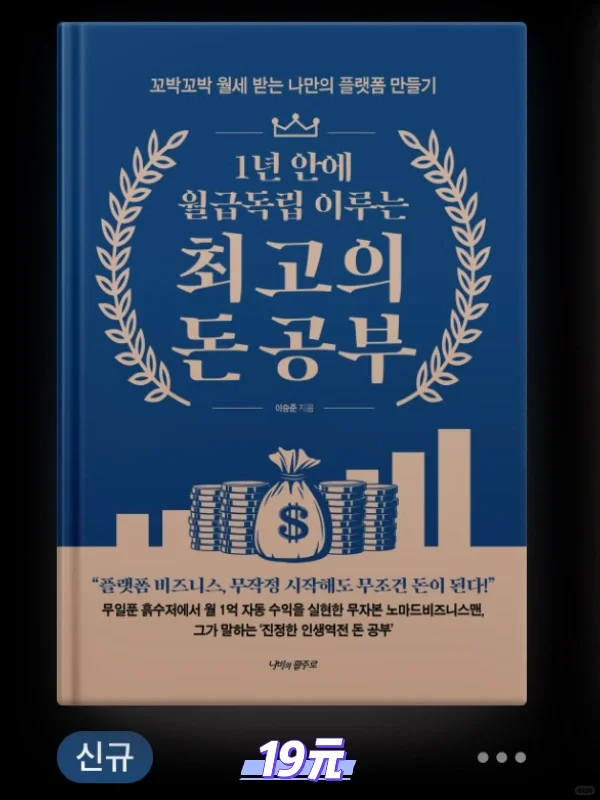 1년 안에 월급독립 이루는 최고의 돈공부