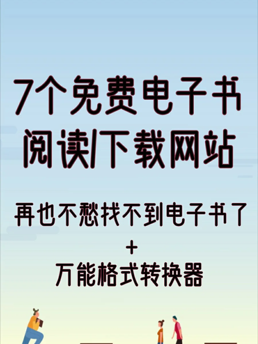 7个免费电子书阅读/下载网站 | 建议收藏！