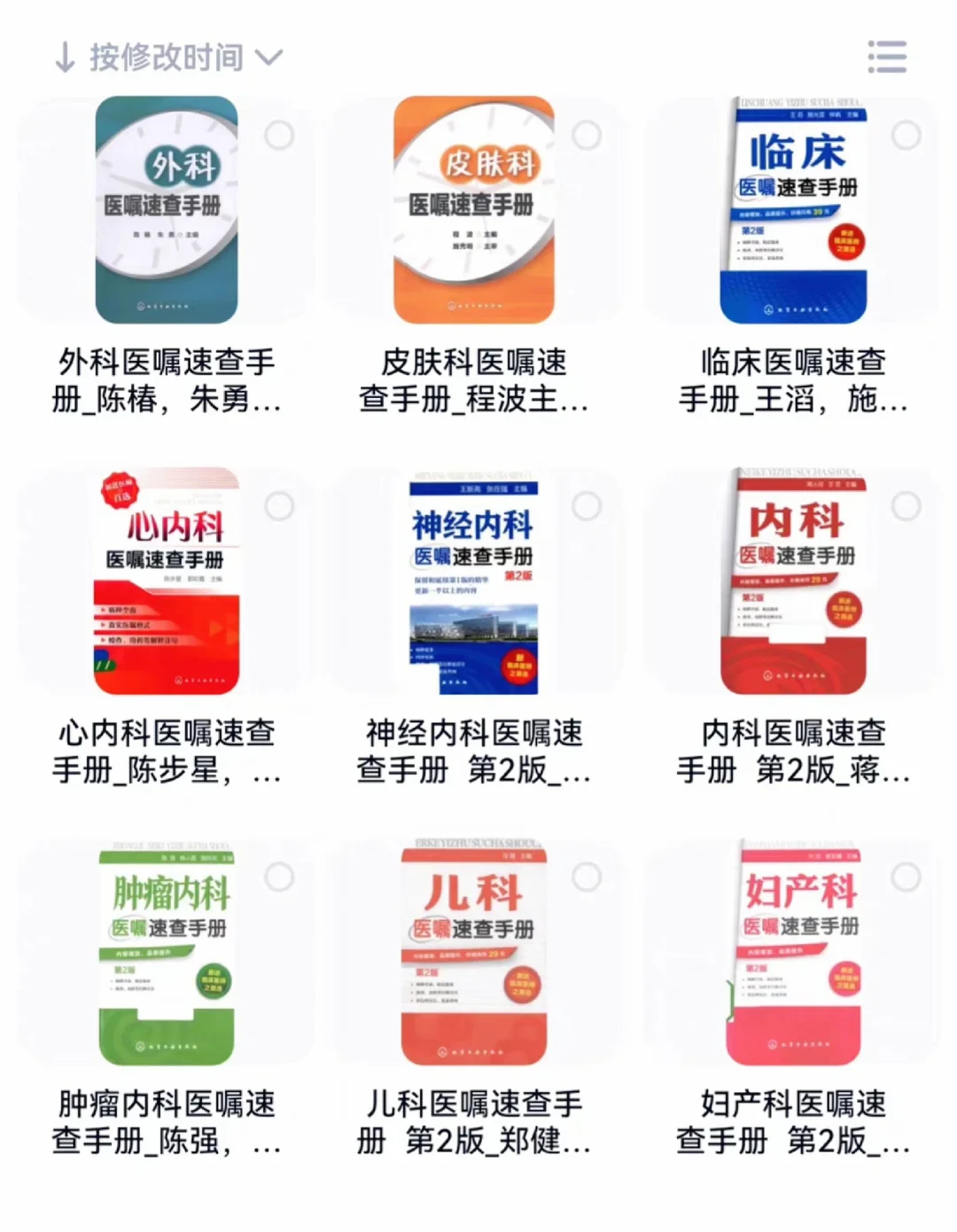 医嘱速查手册系列9本 📚【PDF】