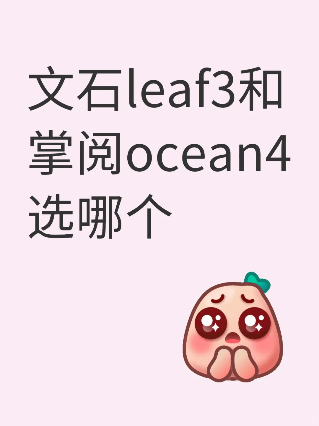 文石leaf3和掌阅ocean4选哪个