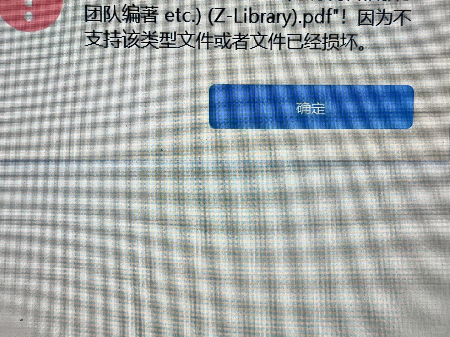 Z-Library下载书籍文件已损坏