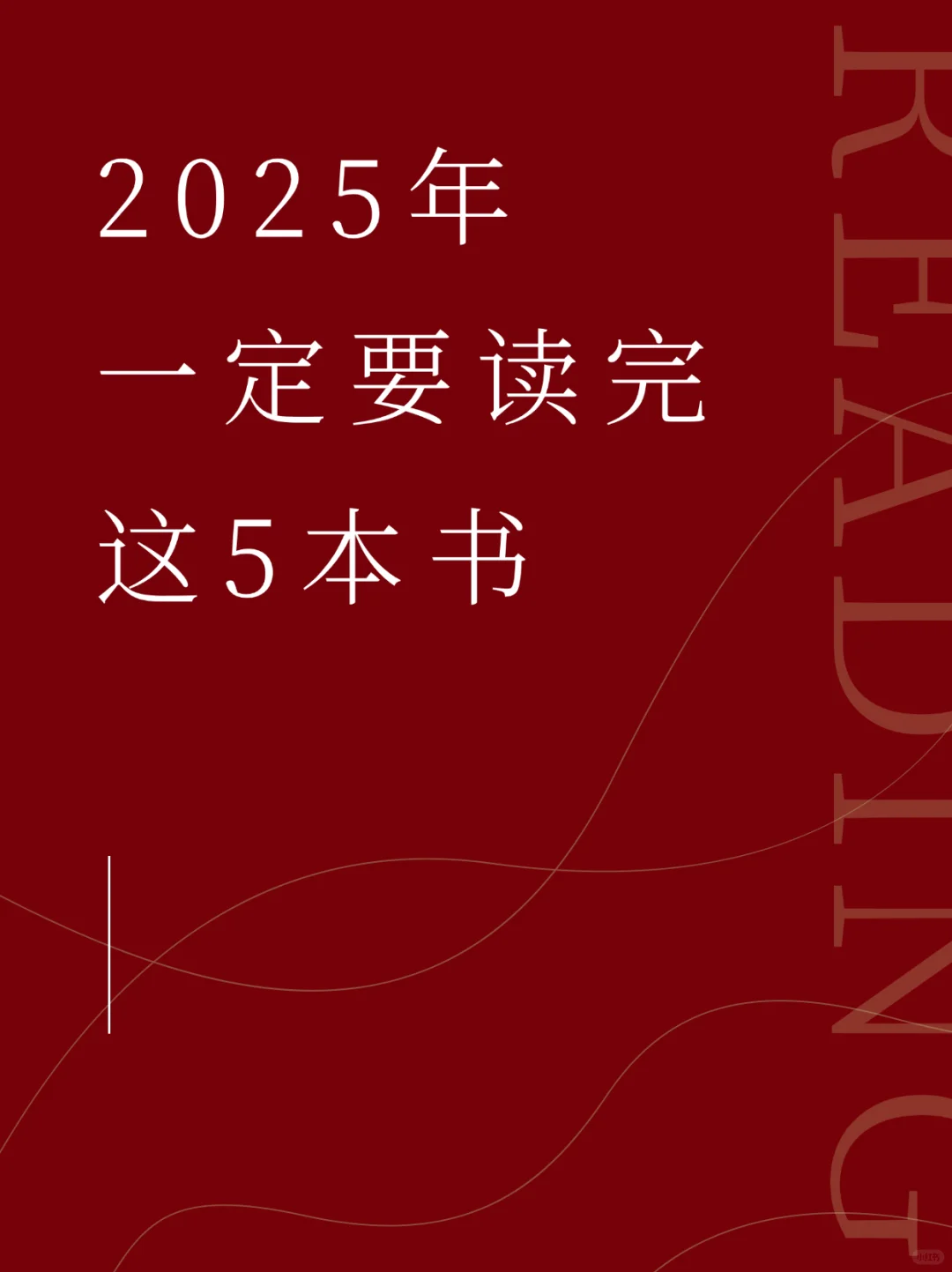 2025年一定要读完这5本书