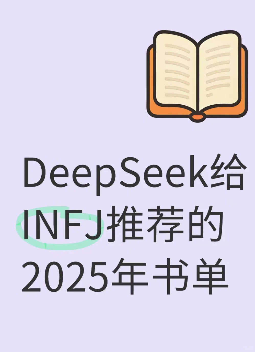 deepseek给INFJ推荐的书单