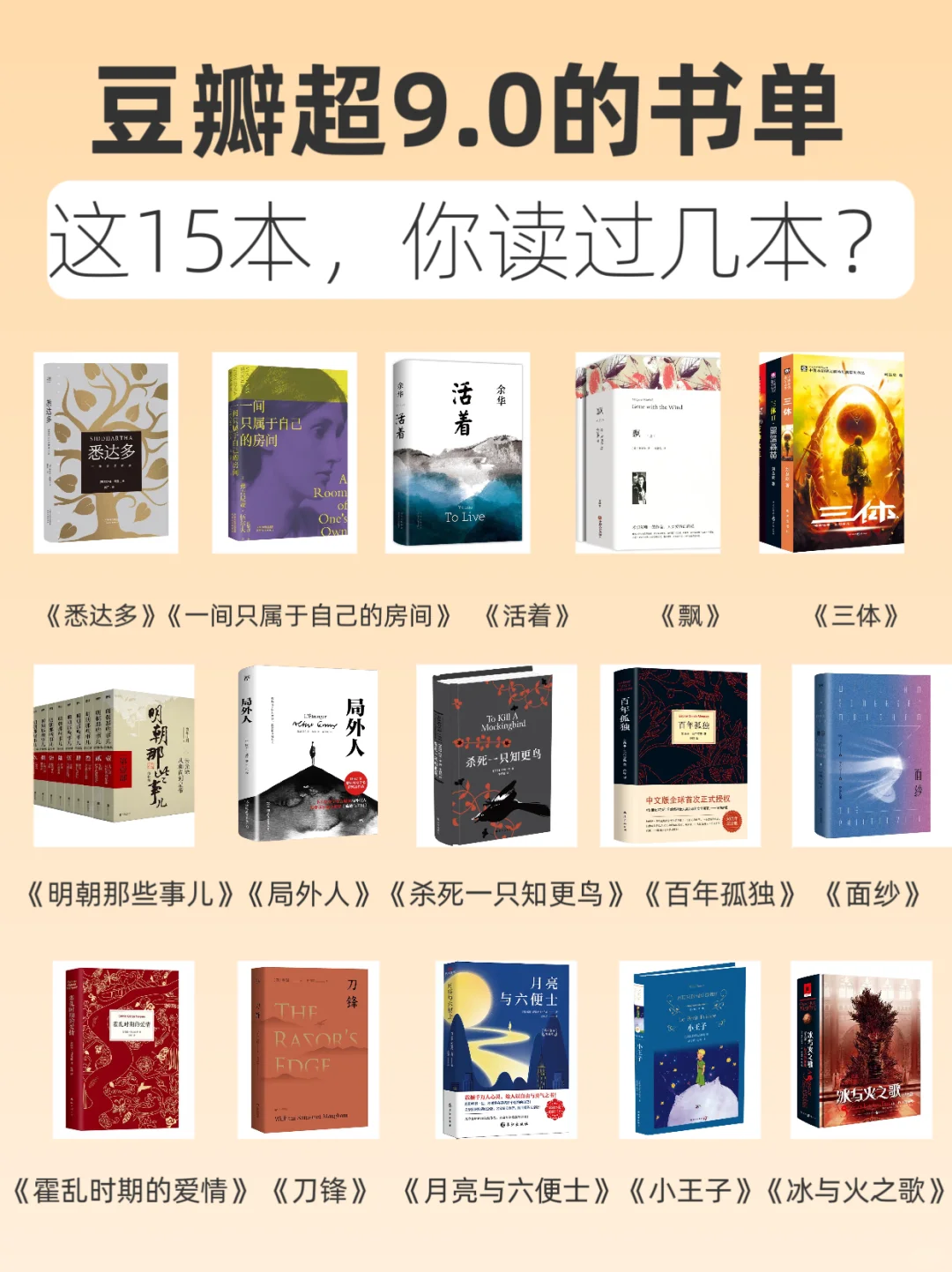 豆瓣超9.0的15本📖，你读过几本？