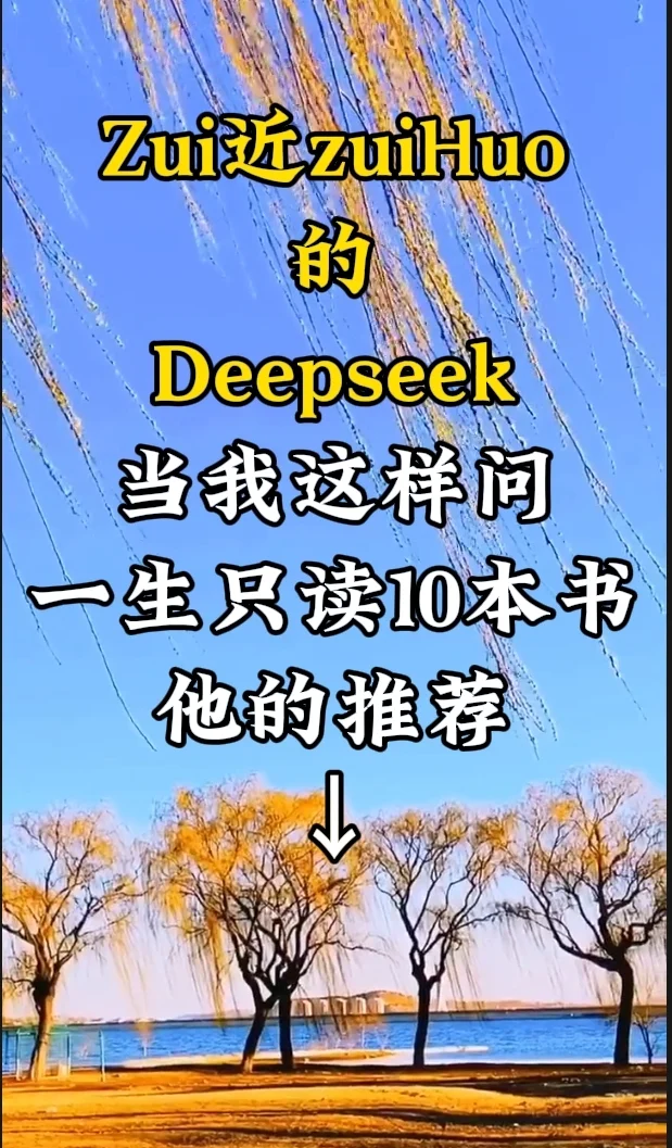 当Deepseek推荐这10本书籍，你读过几本？