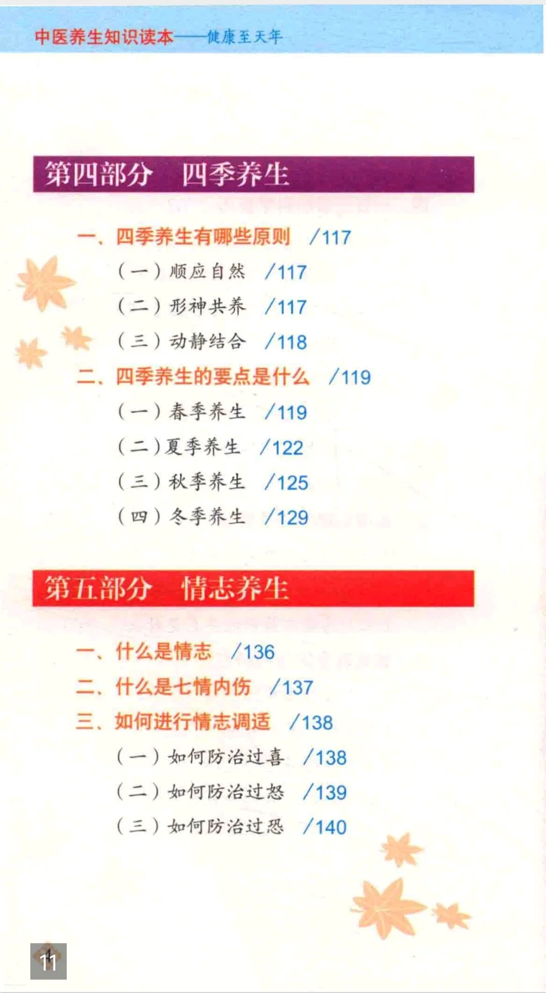 【PDF版】中医养生知识读本pdf电子书下载