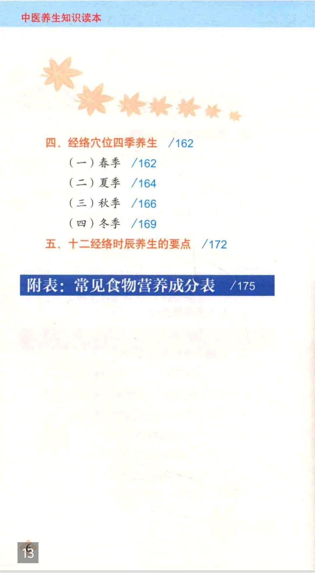 【PDF版】中医养生知识读本pdf电子书下载