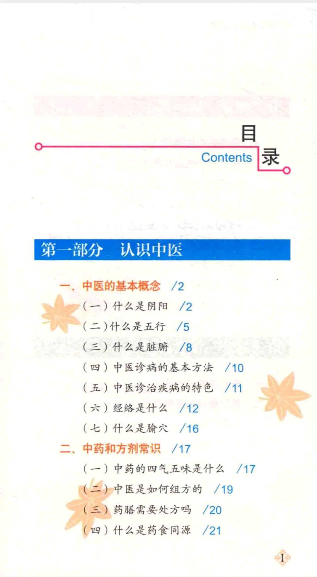 【PDF版】中医养生知识读本pdf电子书下载