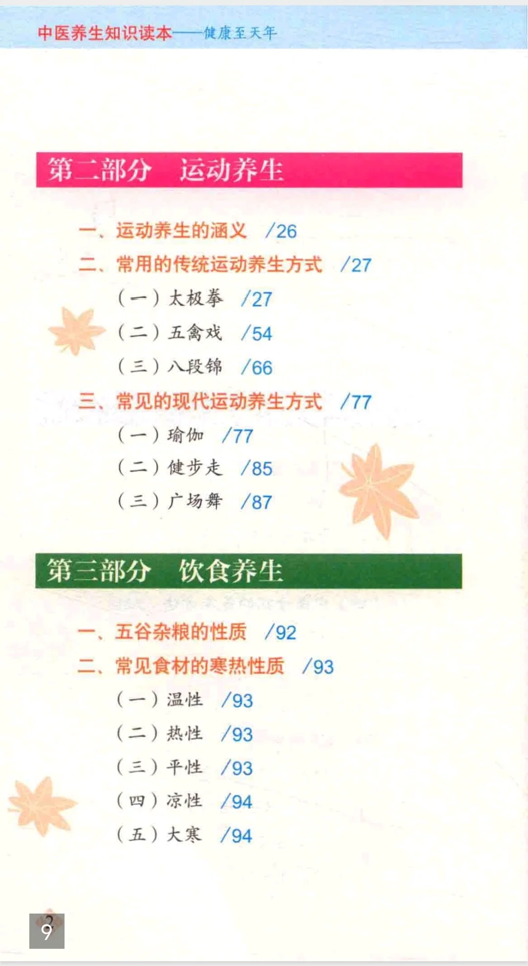 【PDF版】中医养生知识读本pdf电子书下载