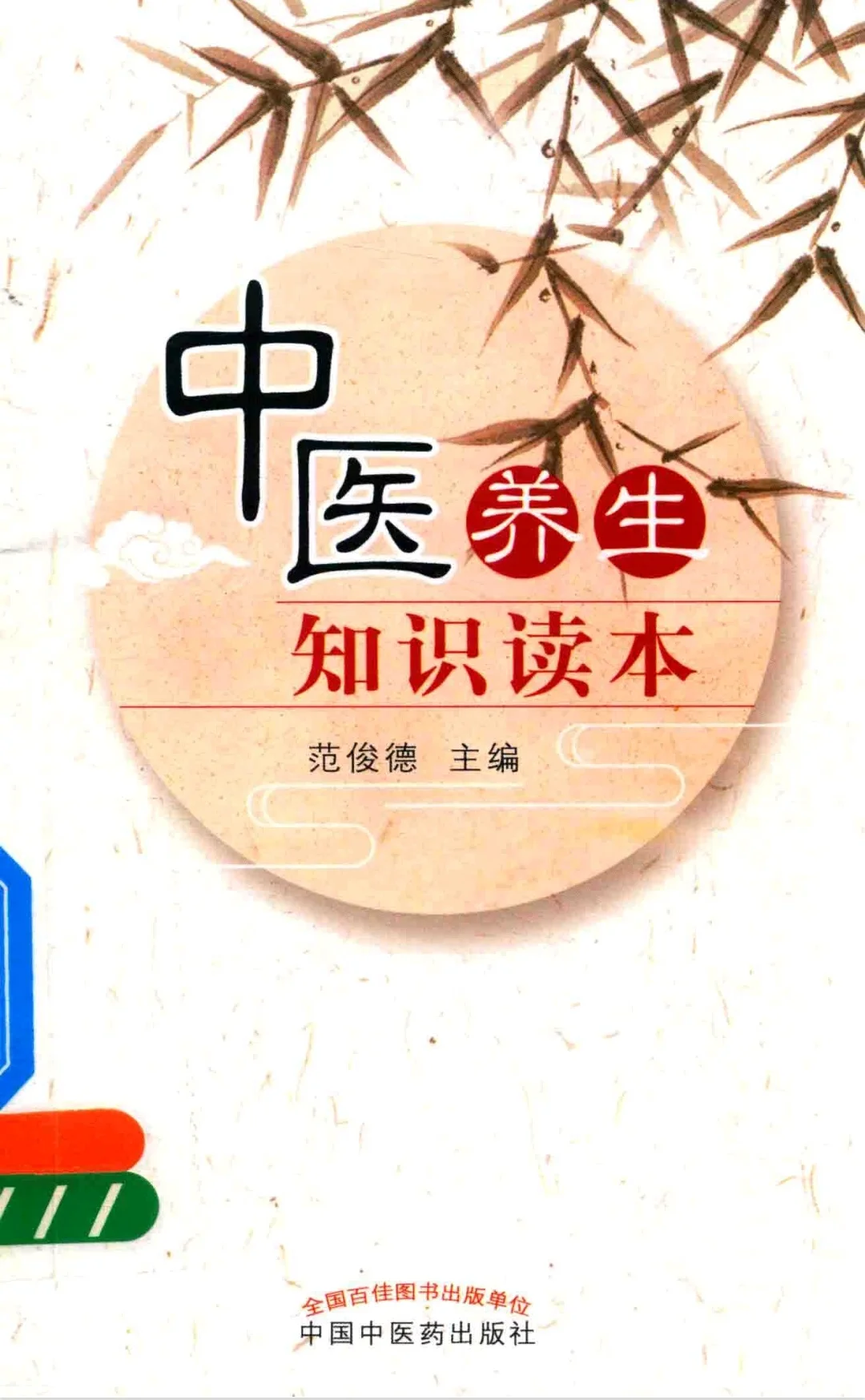 【PDF版】中医养生知识读本pdf电子书下载