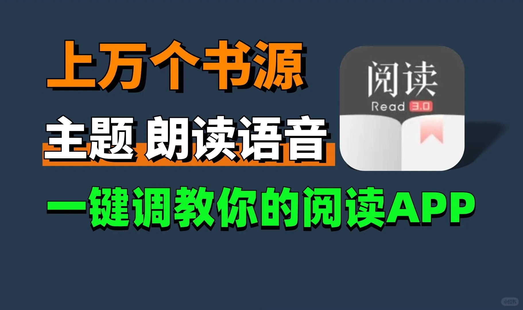 一键导入上万个书源，还有主题、订阅源、朗读