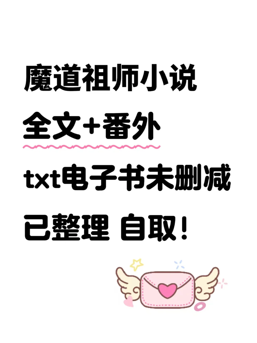 《魔道祖师》小说全文+番外txt电子书未删减