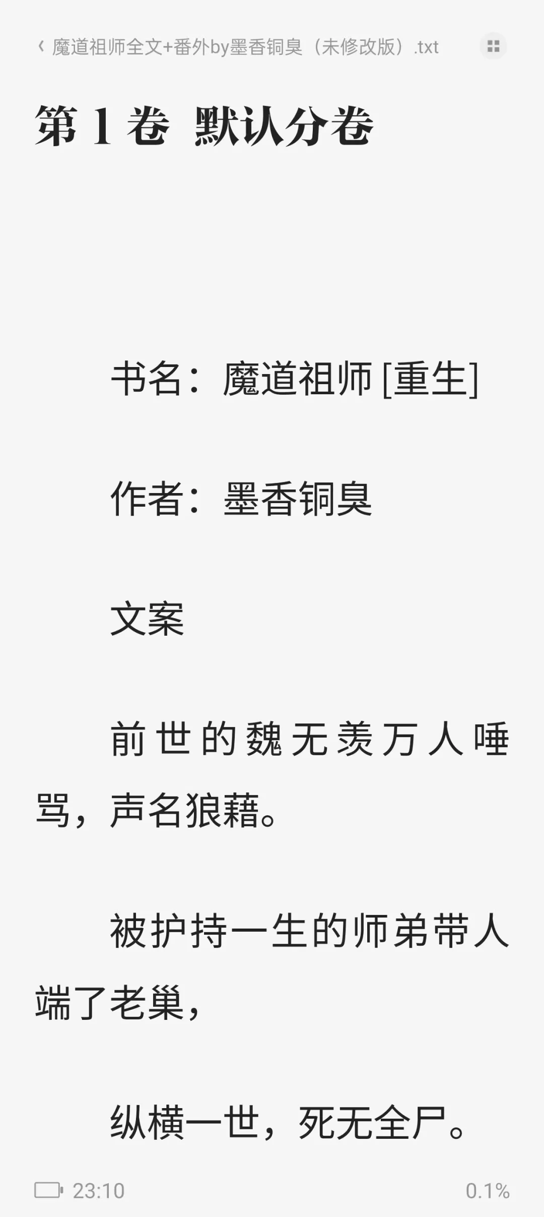 《魔道祖师》小说全文+番外txt电子书未删减