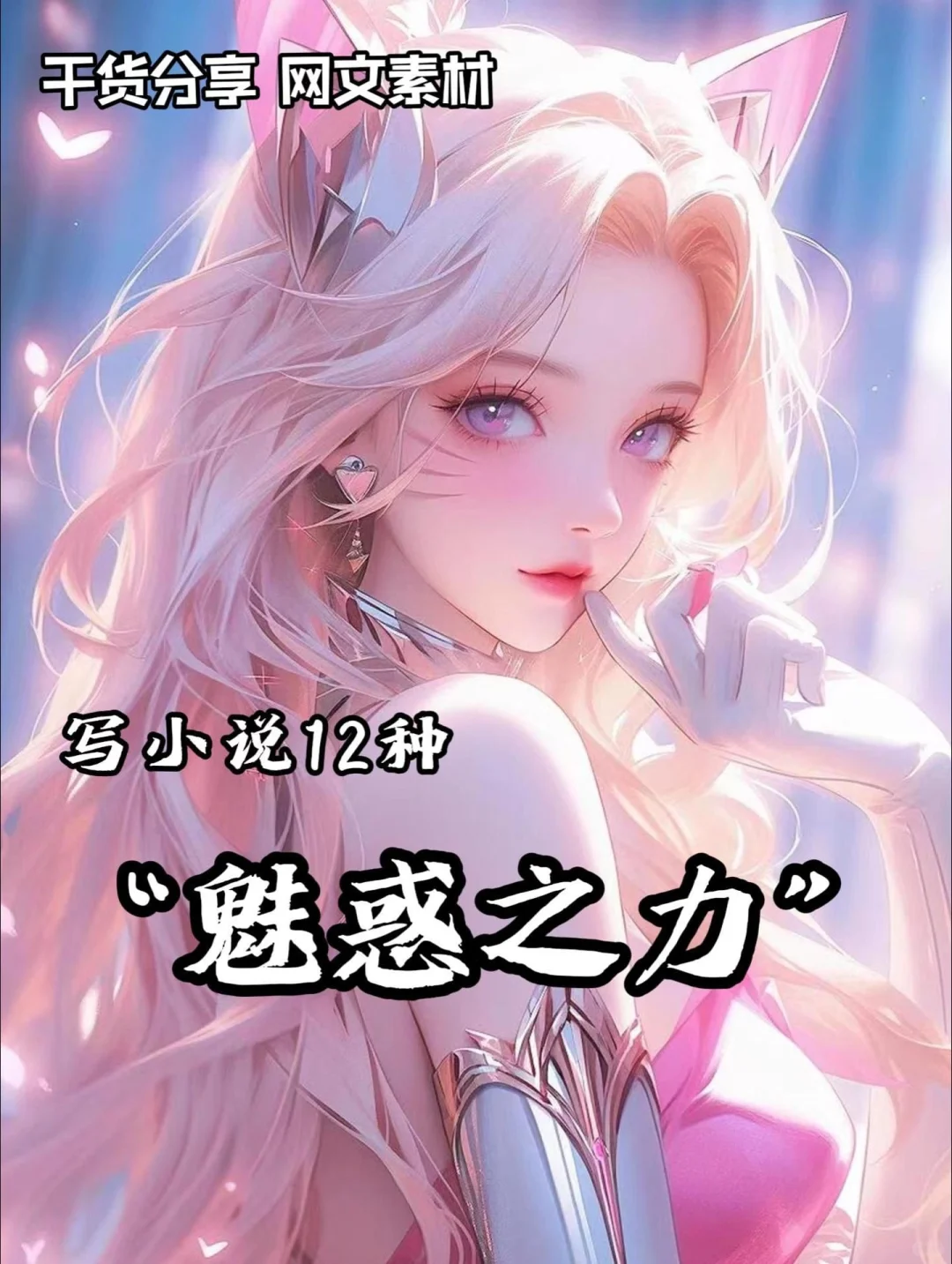 小说素材|魅惑之力
