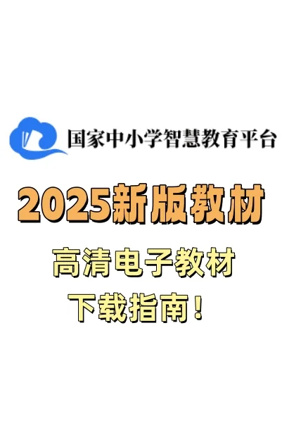 免费！2025中小学新版教材下载，只需4步！