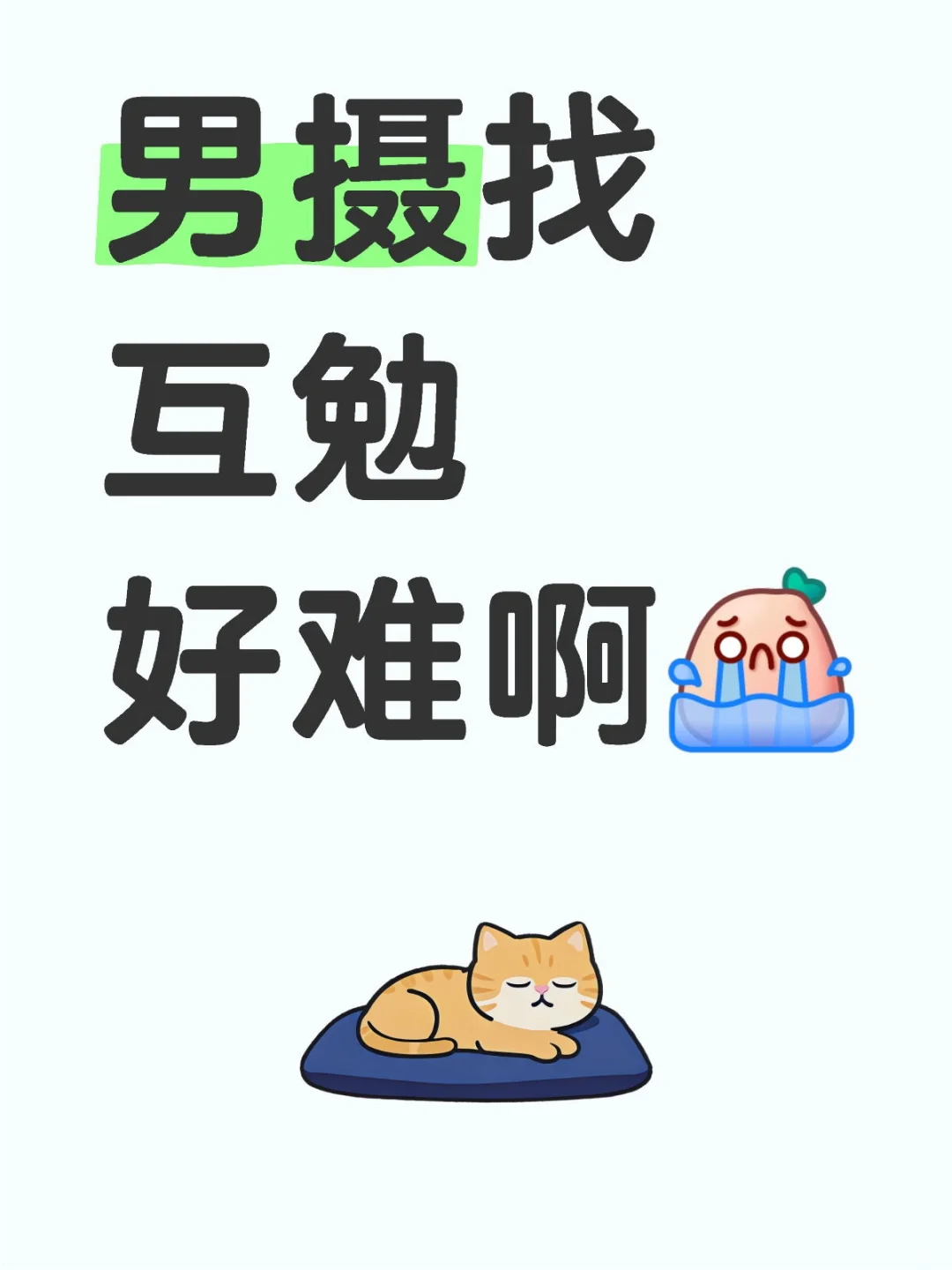 找互勉需要什么条件啊