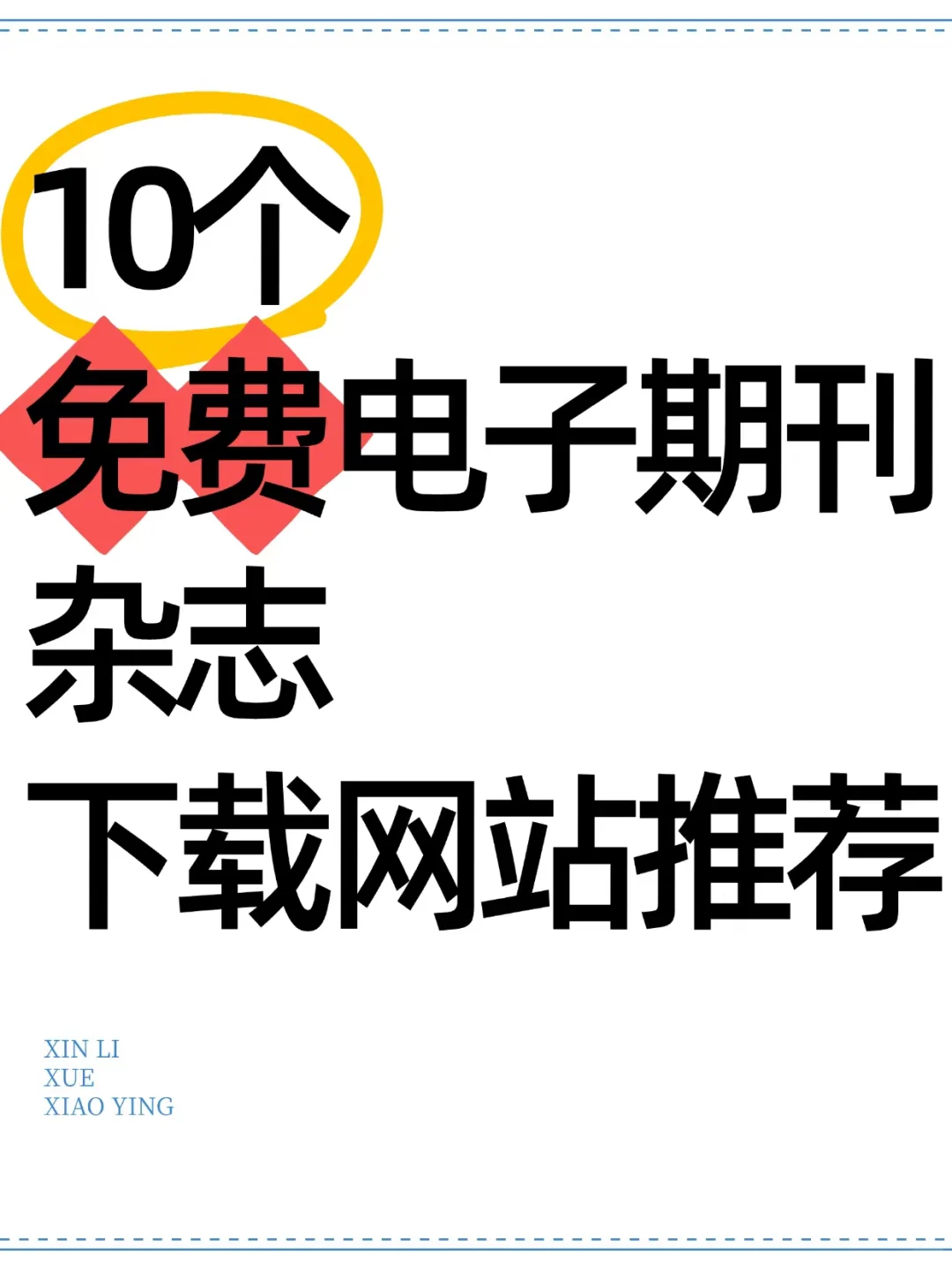 10个免费电子期刊杂志下载网站推荐