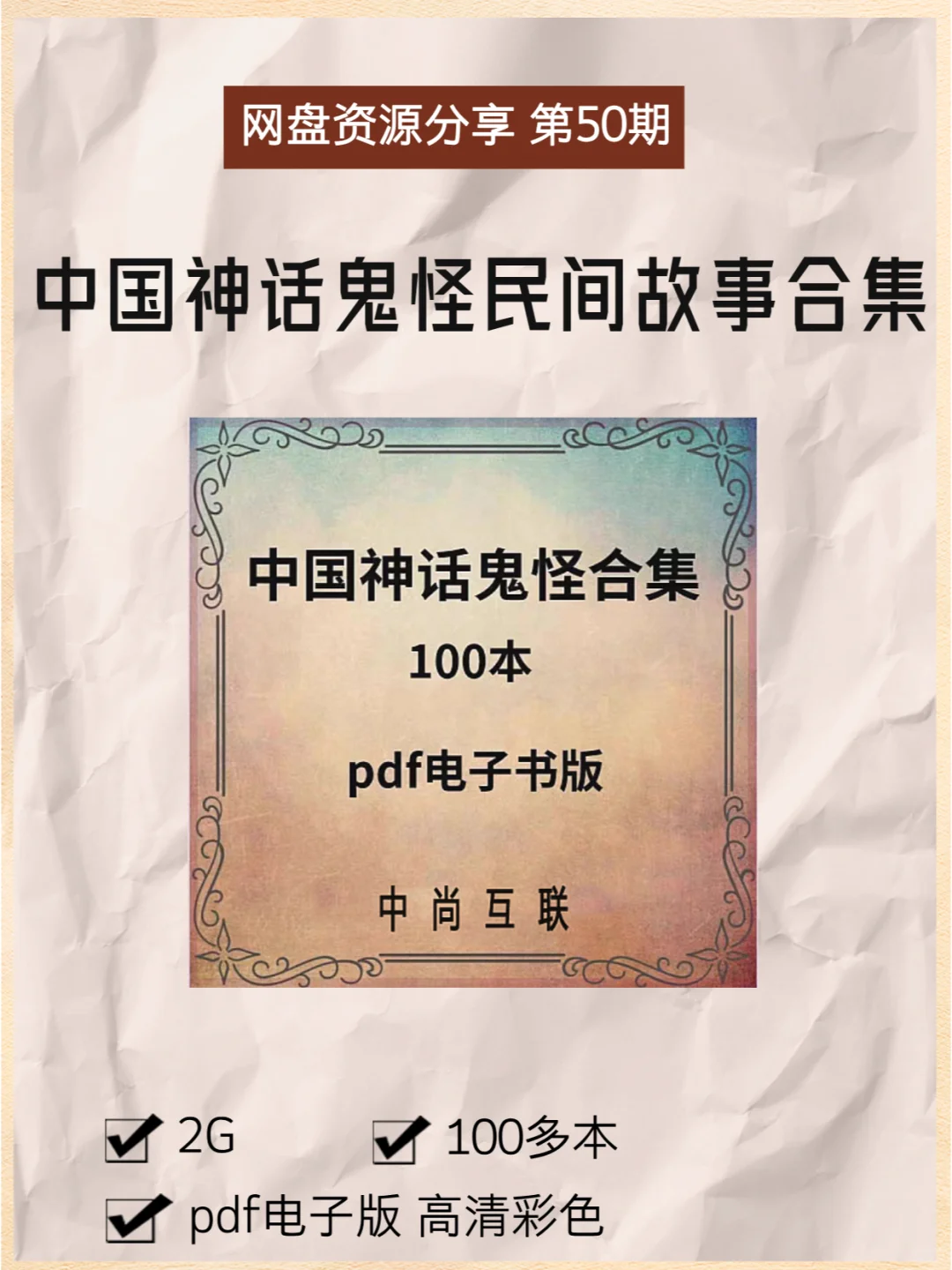 中国神话鬼怪民间故事电子书PDF合集