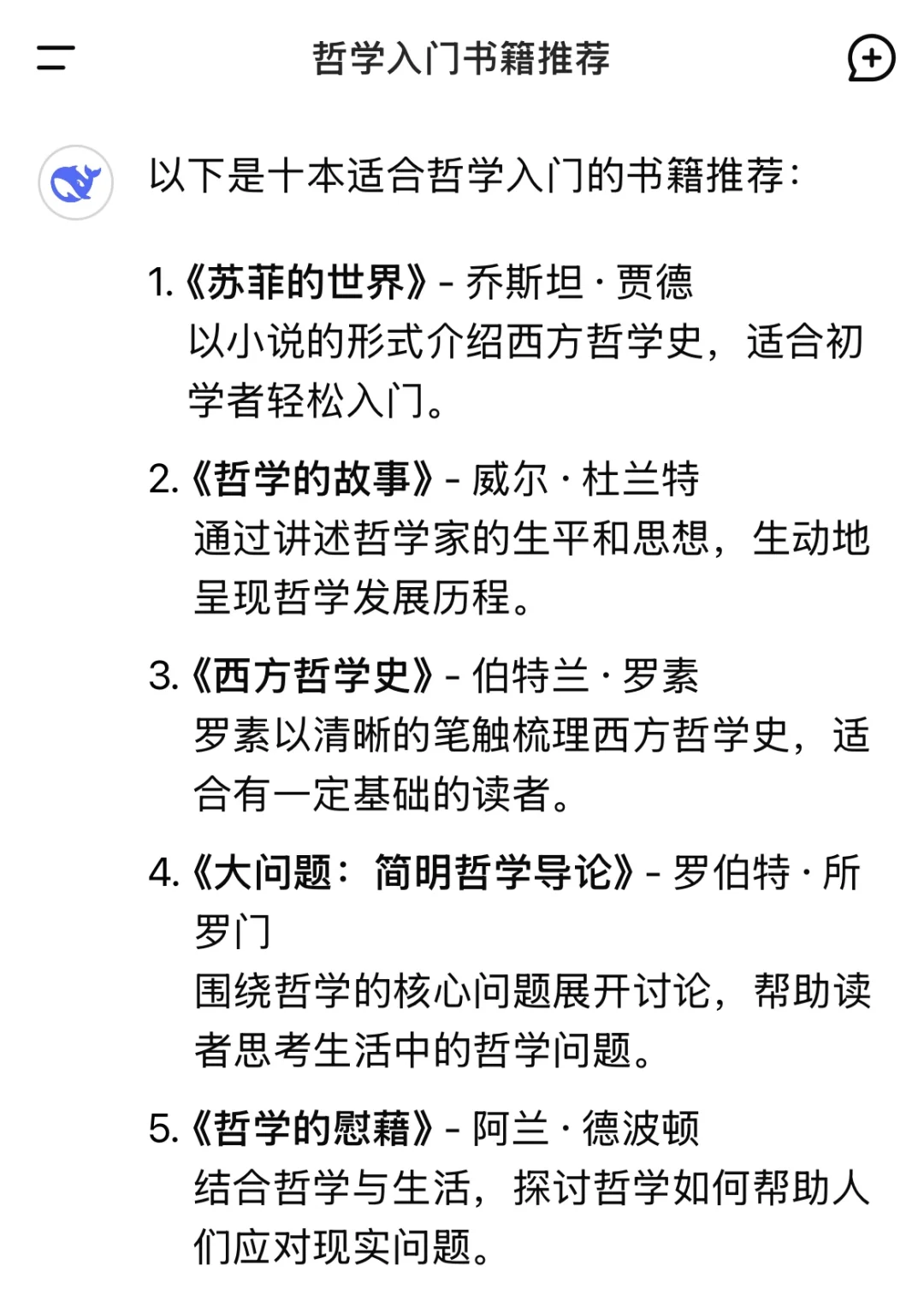 我让 DeepSeek 推荐十本哲学入门书籍