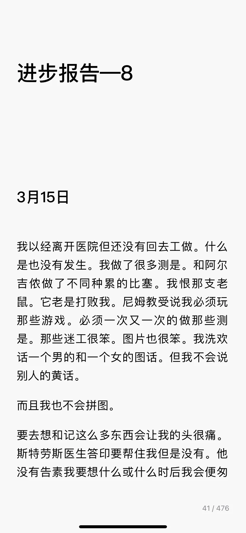 献给阿尔吉侬的花束（3）