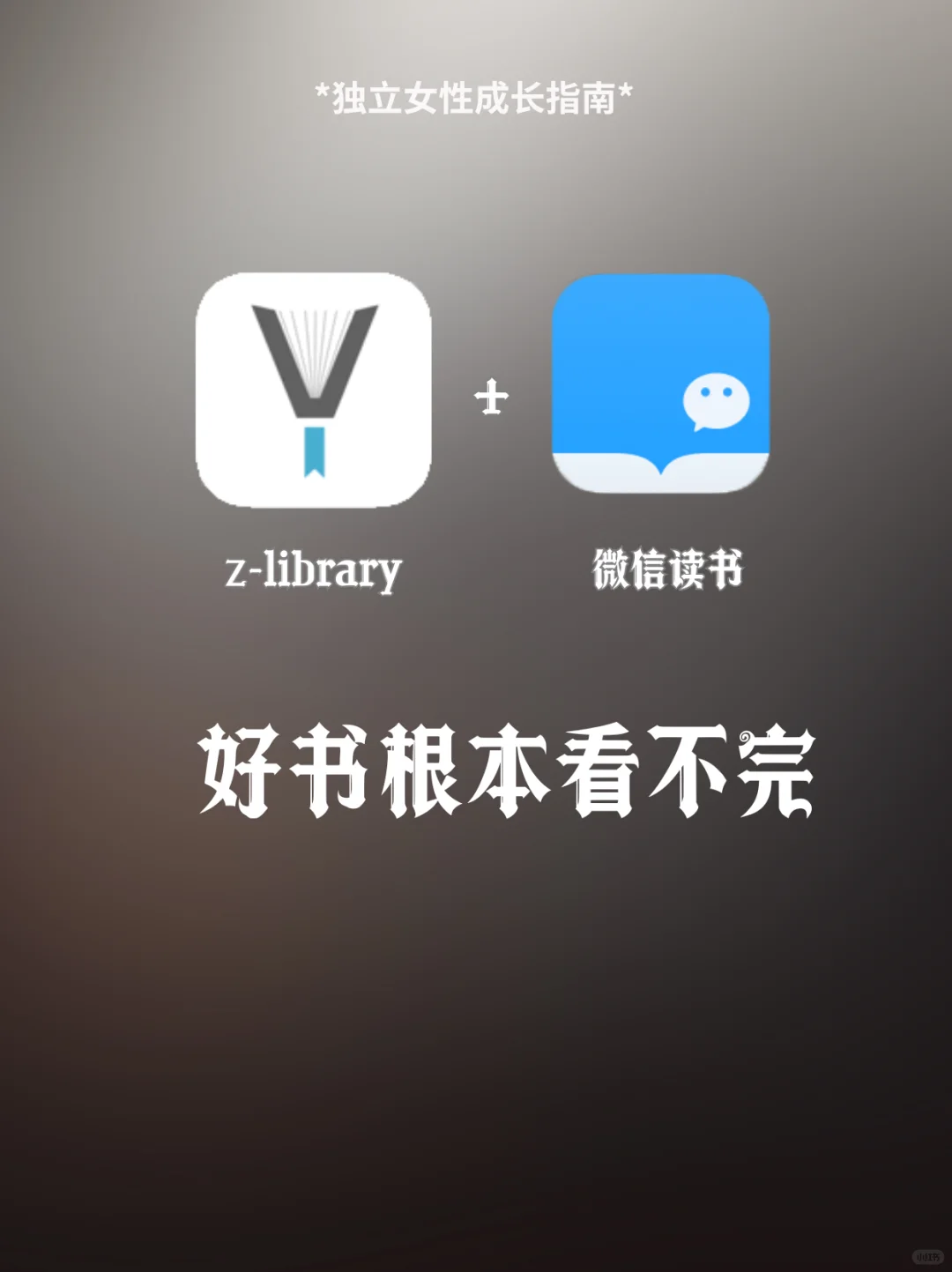 z-library+微信读书真的没得说