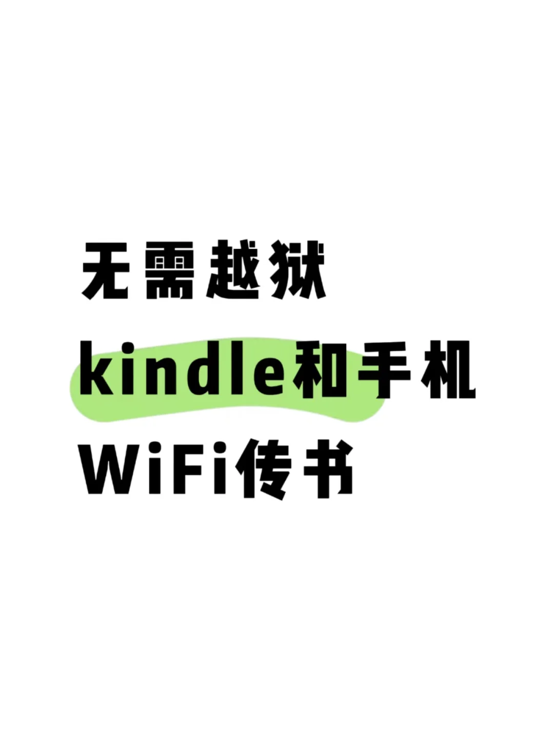 不用越狱和数据线，手机wif传书给kindle