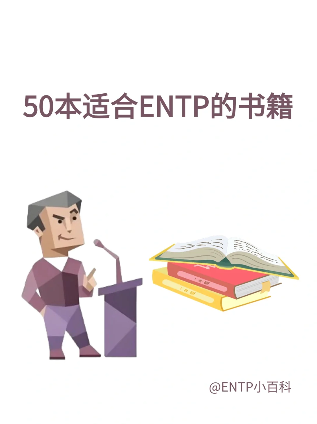 50本适合entp的书籍