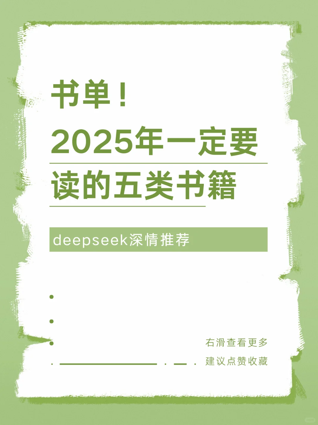 必读书单！2025年一定要读的书