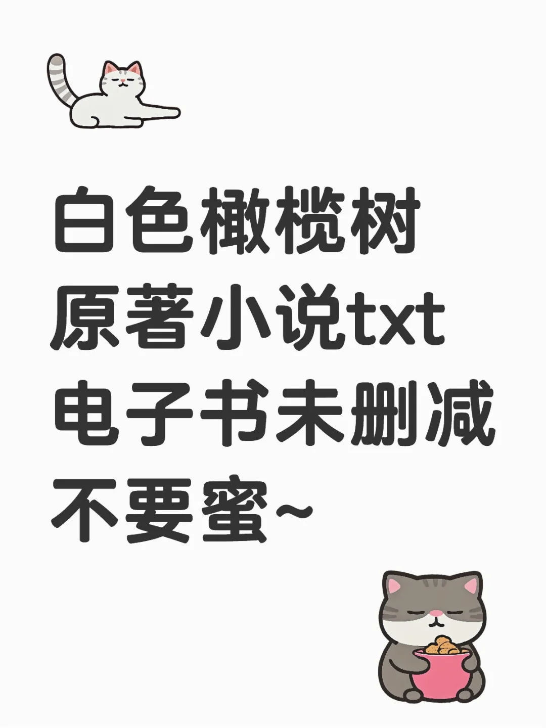 白色橄榄树原著小说txt电子书未删减！！